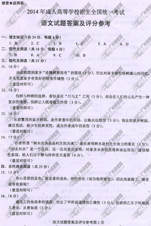 上海市成人高考2014年统一考试语文真题A卷参考答案