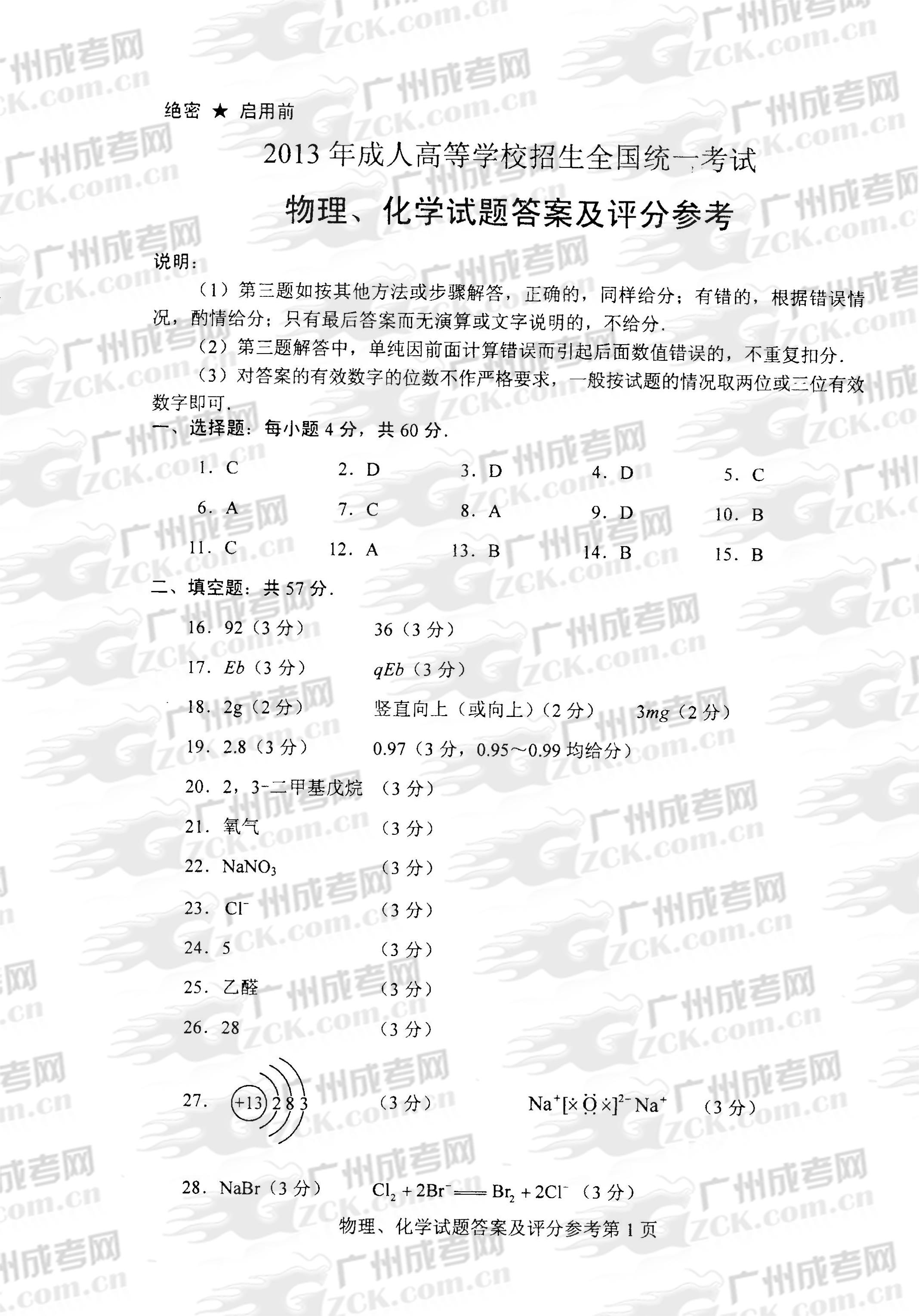 成人高考2013年统一考试物、化试题答案及评分参(图1)