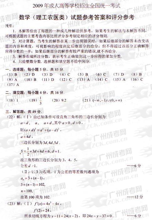 成人高考2009年统一考试数学（理）试题答案及评(图1)