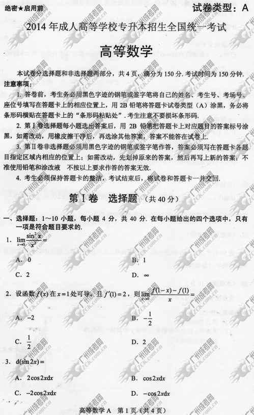 上海市成人高考2014年统一考试专升本高等数学真题A卷