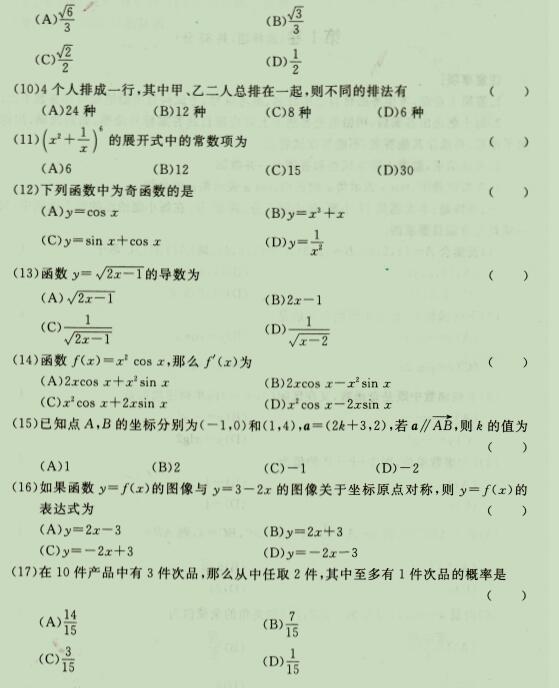 2020成人高考高起点《理科数学》强化试题四1