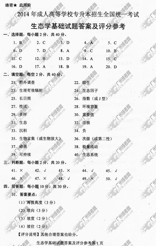 上海市成人高考2014年统一考试专升本生态学基础真题A卷参考答案