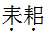 2022年上海成考专升本大学语文日常练习试题及答案一