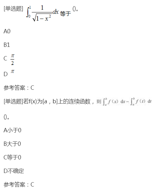 2022年上海成考专升本《高等数学一》章节试题：一元函数积分学