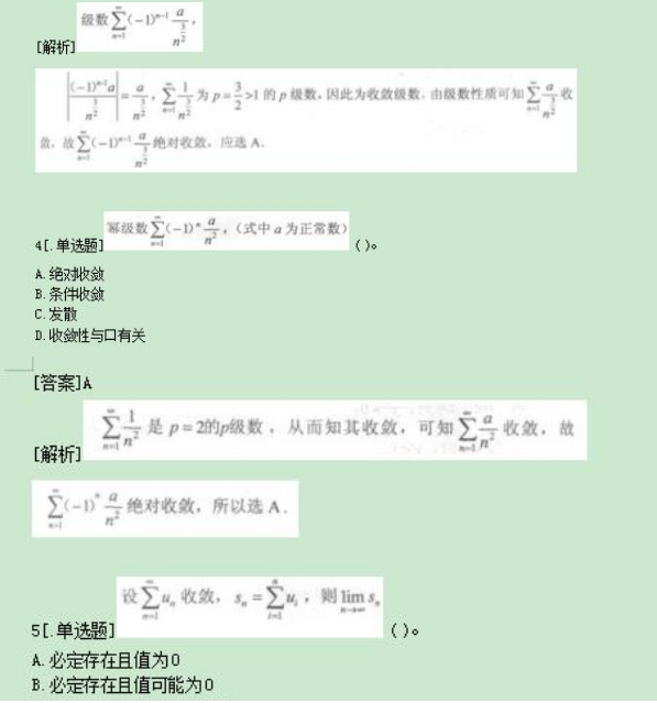 2022年上海成考专升本《高数一》考点习题：无穷级数